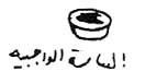 واجبی